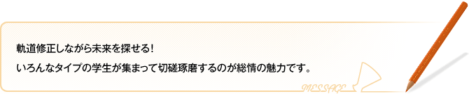 軌道修正しながら未来を探せる！いろんなタイプの学生が集まって切磋琢磨するのが総情の魅力です。 