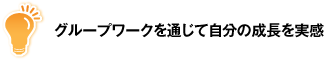 グループワークを通じて自分の成長を実感