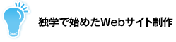 独学で始めたWebサイト制作