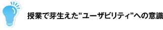 授業で芽生えた“ユーザビリティ”への意識