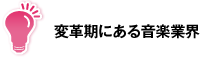 変革期にある音楽業界