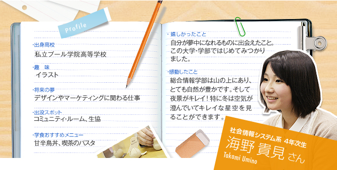 社会情報システム系　4年次生　海野 貴見さん（Takami Umino）