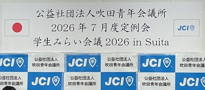 画像:【ゼミ活動】「学生みらい会議2026 in Suita」を開催しました