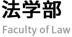 法学部 Faculty of Law