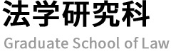 法学研究科 Graduate School of Law