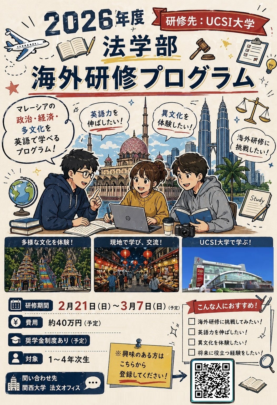 画像:【法学部生対象】2026年度 法学部 海外研修プログラム（マレーシア）を開催いたします！