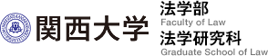 関西大学 法学部・法学研究科 Faculty of Law / Graduate School of Law