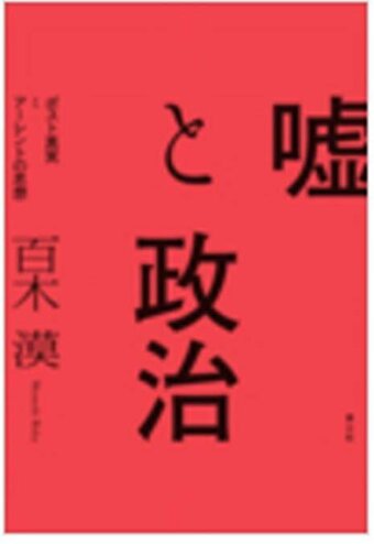 【百木准教授】『嘘と政治：ポスト真実とアーレントの思想』