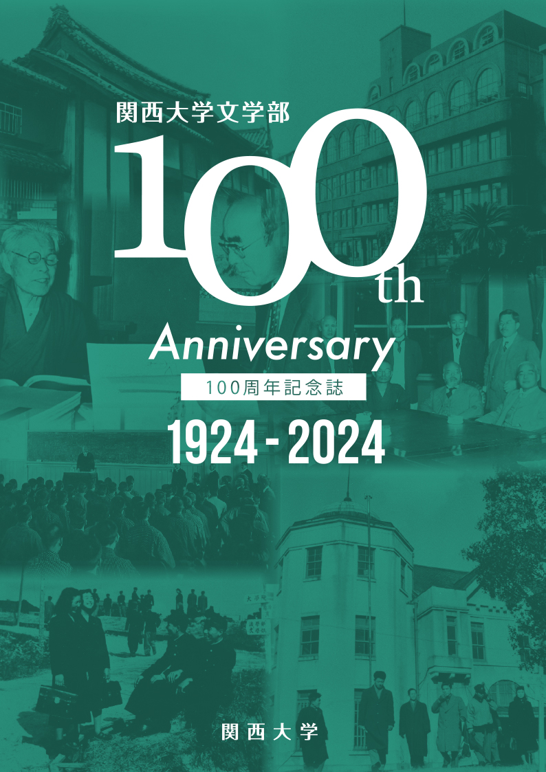 関西大学文学部100周年記念誌