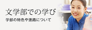 文学部での学び 学部の特色や進路について