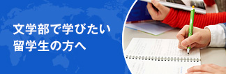 文学部で学びたい留学生の方へ