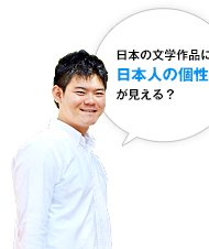 日本の文学作品に日本人の個性が見える？