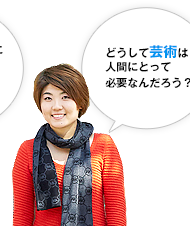 どうして芸術は人間にとって必要なんだろう？