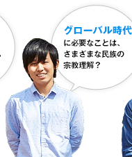 グローバル時代に必要なことは、さまざまな民族の宗教理解？