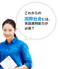 これからの国際社会には、英語運用能力が必須？