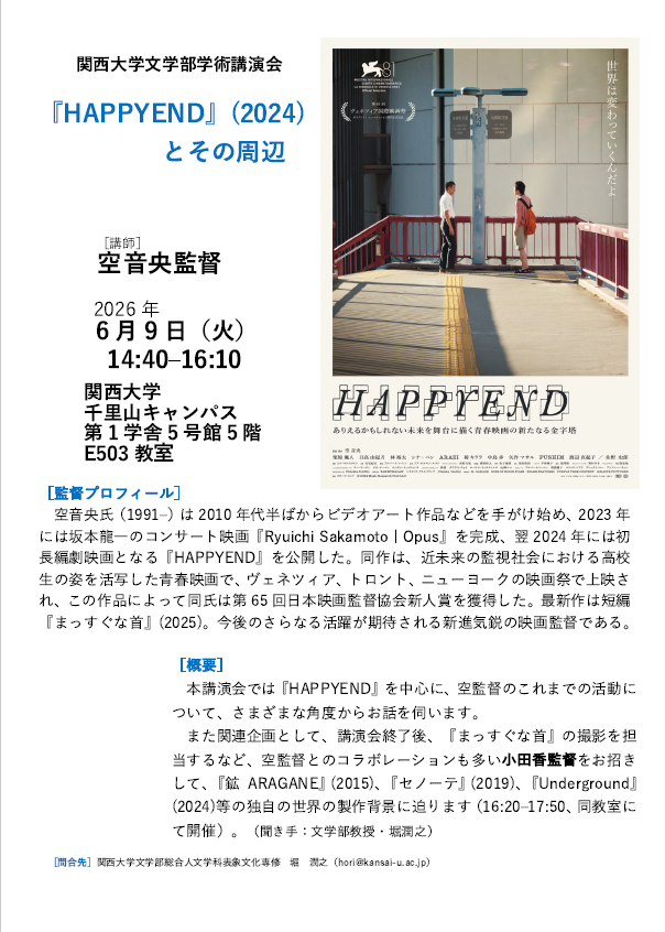 6月9日（火）空　音央氏による文学部学術講演会について