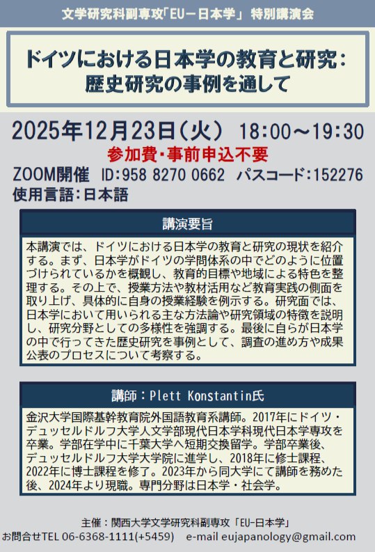 12月23日（火）EU-日本学特別講演会のお知らせ