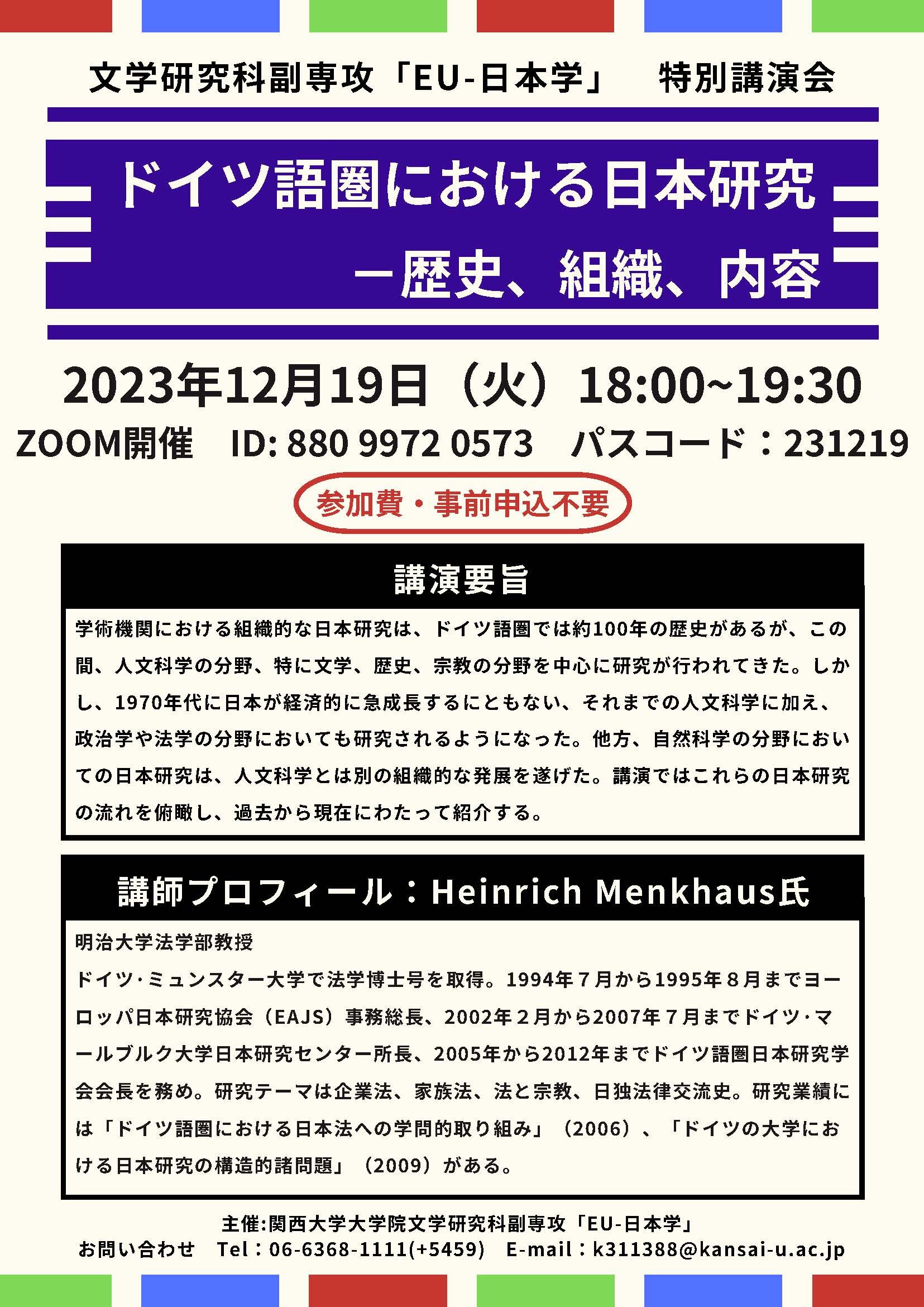 12月19日（火）副専攻「EU-日本学」特別講演会のお知らせ