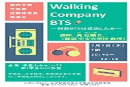 7月7日(木)具 廷鎬先生による講演会「Walking Company BTSー何故BTSは成功したかー」のお知らせ