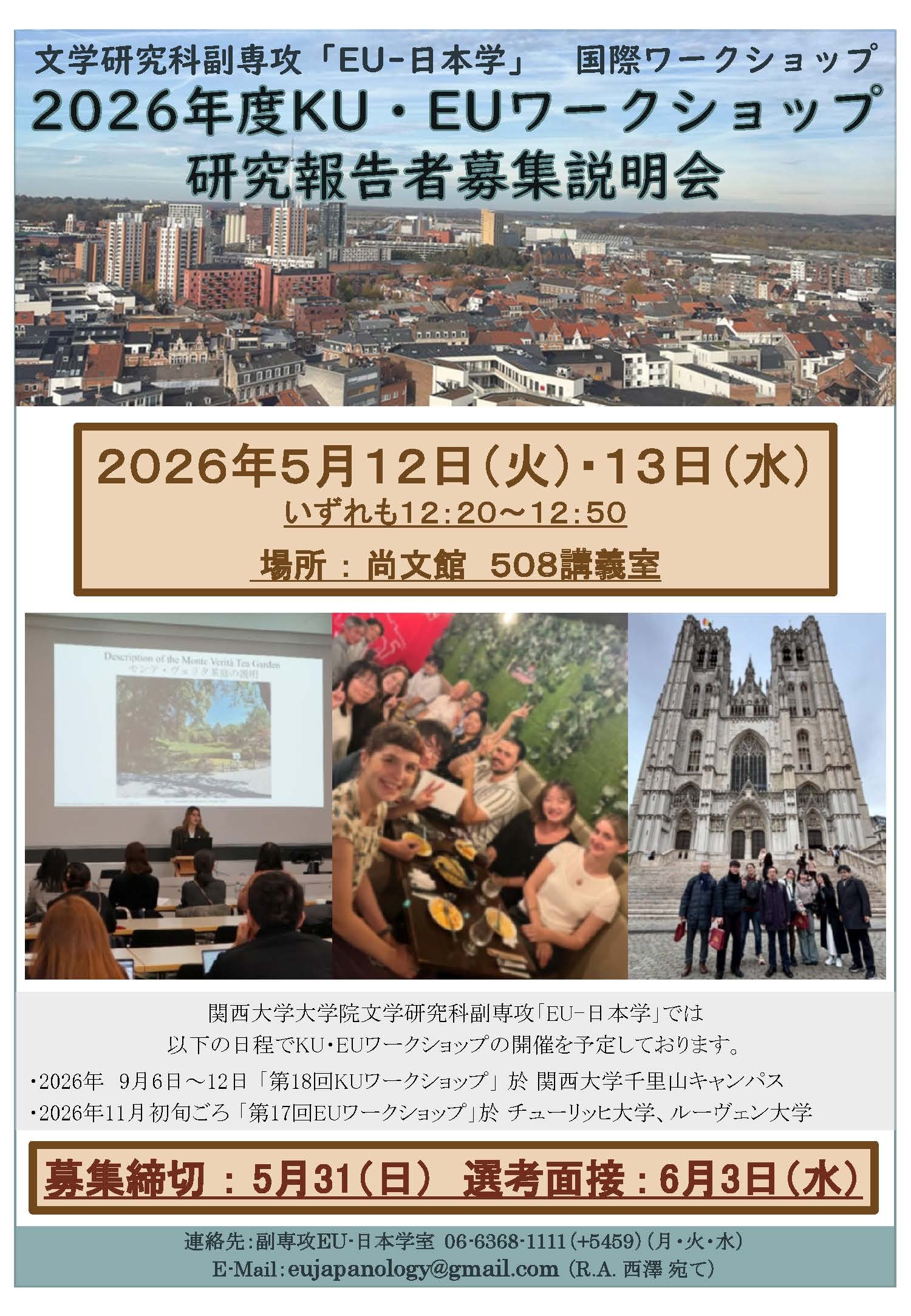 2026年度KU/EUワークショップ報告者募集説明会開催のお知らせ