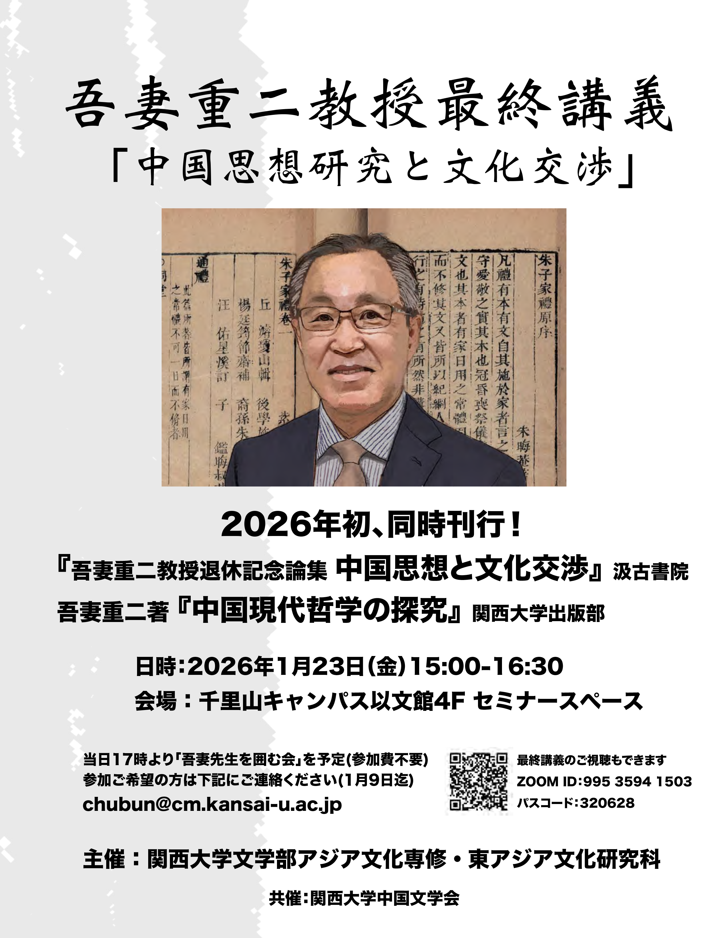 文学部・吾妻重二教授 最終講義（2026年1月23日開催）について