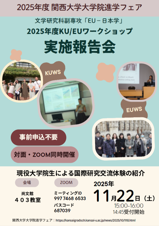 【大学院進学フェア】2025年度KU/EUワークショップ実施報告会の対面・ZOOM開催について