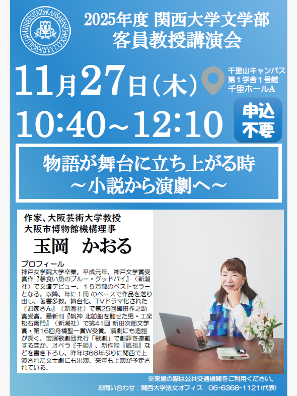 11月27日（木）玉岡かおる氏による客員教授講演会について