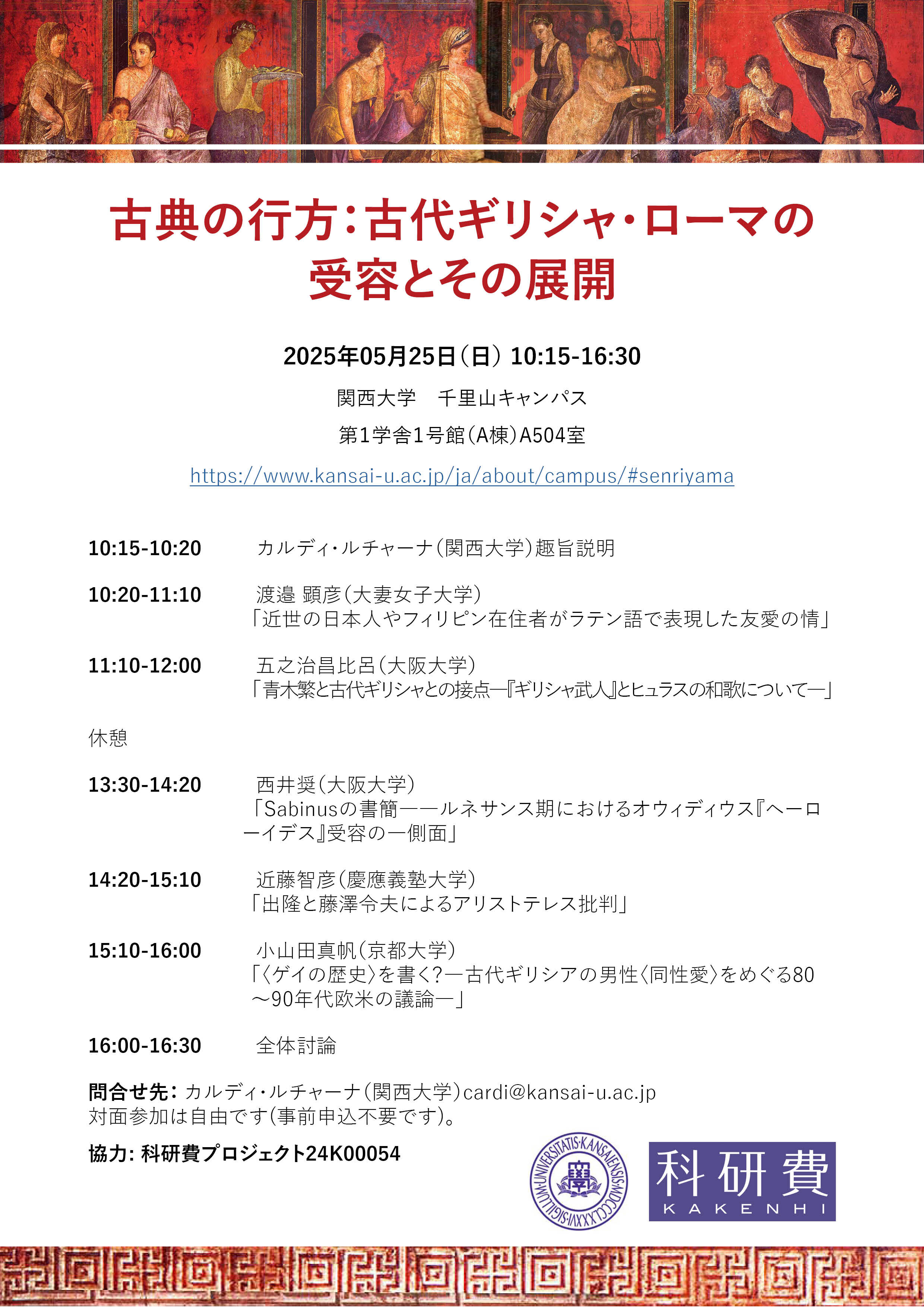5月25日、ワークショップ「古典の行方：古代ギリシャ・ローマの受容とその展開」を開催します。