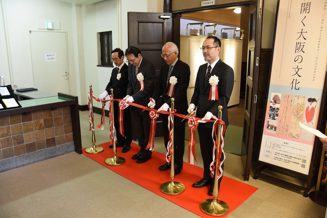 関西大学文学部創設100周年・関西大学博物館開設30周年記念連携企画展「花開く大阪の文化」のオープニングセレモニーを挙行