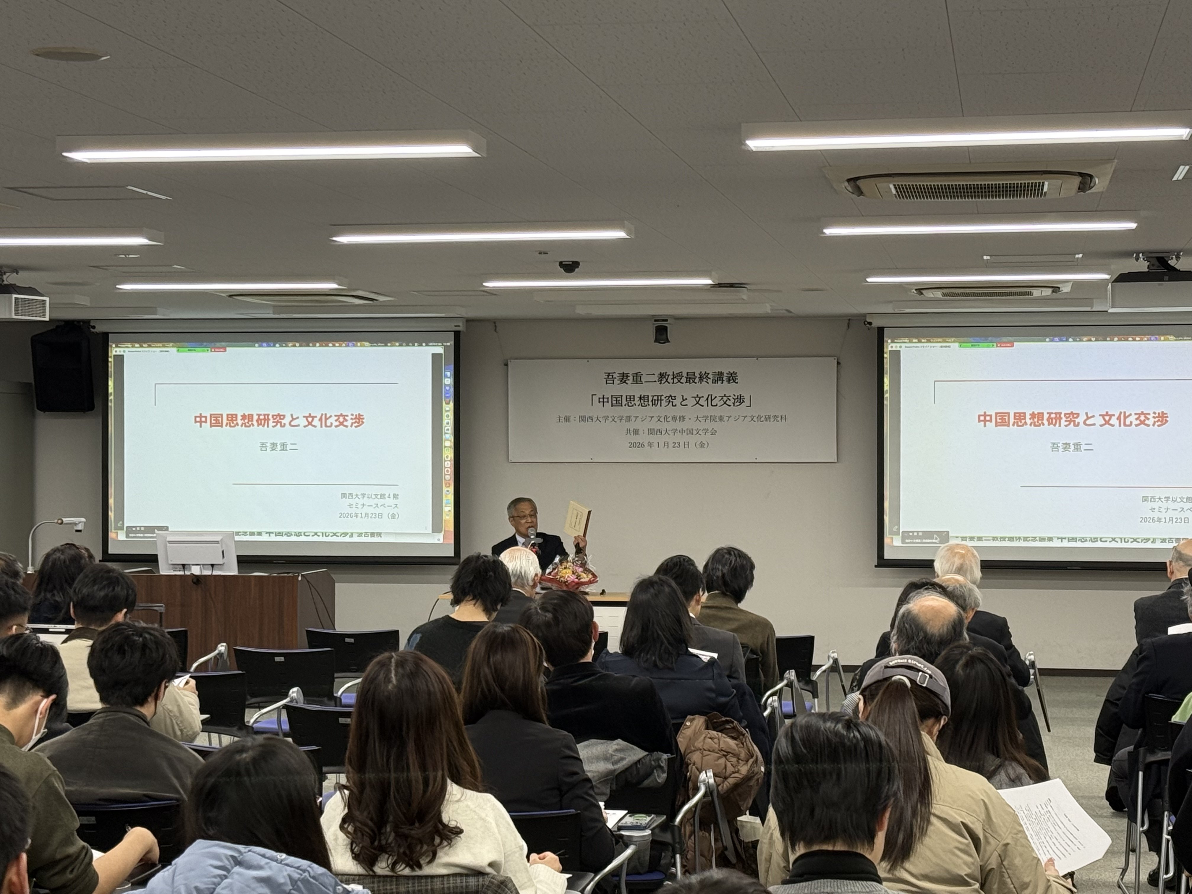 1月23日に吾妻重二教授の最終講義が行われました。