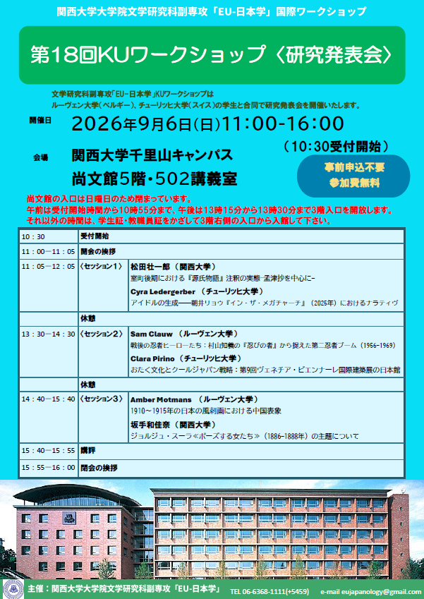 【文学研究科副専攻「EU－日本学」】第18回KUワークショップ研究発表会開催のお知らせ