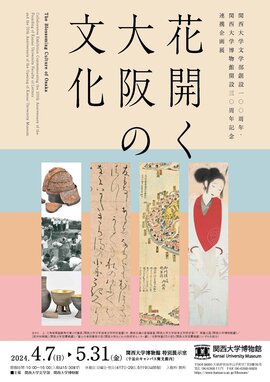 連携企画展「花開く大阪の文化」_ページ_1.jpg