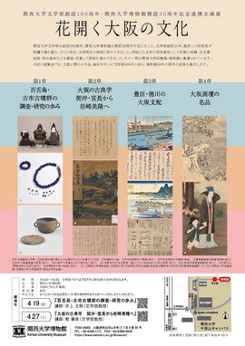 連携企画展「花開く大阪の文化」_ページ_2.jpg