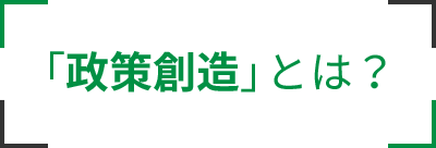 「政策創造」とは？