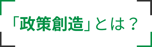 「政策創造」とは？