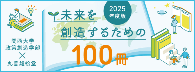 新入生に贈る100冊