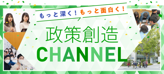 もっと深く！もっと面白く！政策創造CHANNEL