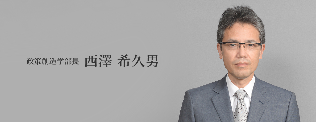政策創造学部長 西澤 希久男