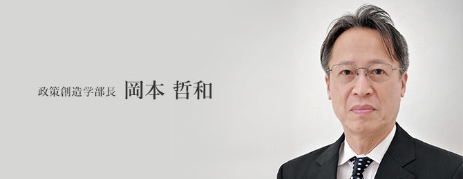 政策創造学部長 岡本 哲和