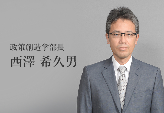 政策創造学部長 西澤 希久男
