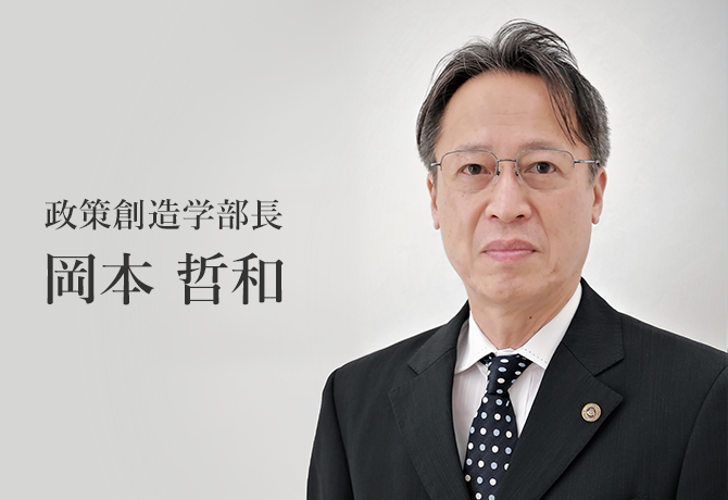政策創造学部長 岡本 哲和