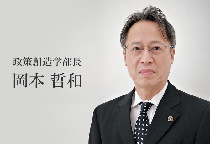 政策創造学部長　岡本　哲和