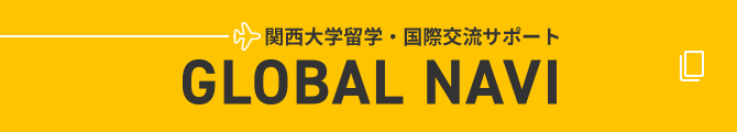 関西大学留学・国際交流サポート GLOBAL NAVI