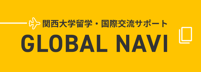 関西大学留学・国際交流サポート GLOBAL NAVI