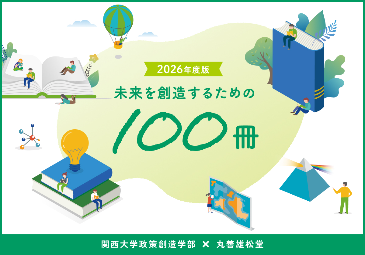 未来を創造するための100冊
