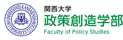 関西大学 政策創造学部