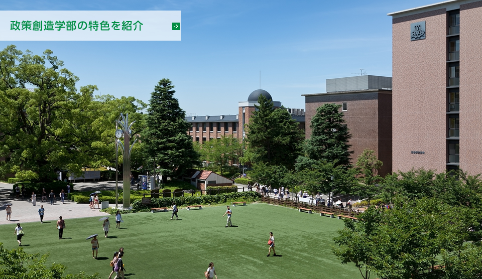 関西大学 政策創造学部 関西大学 政策創造学部
