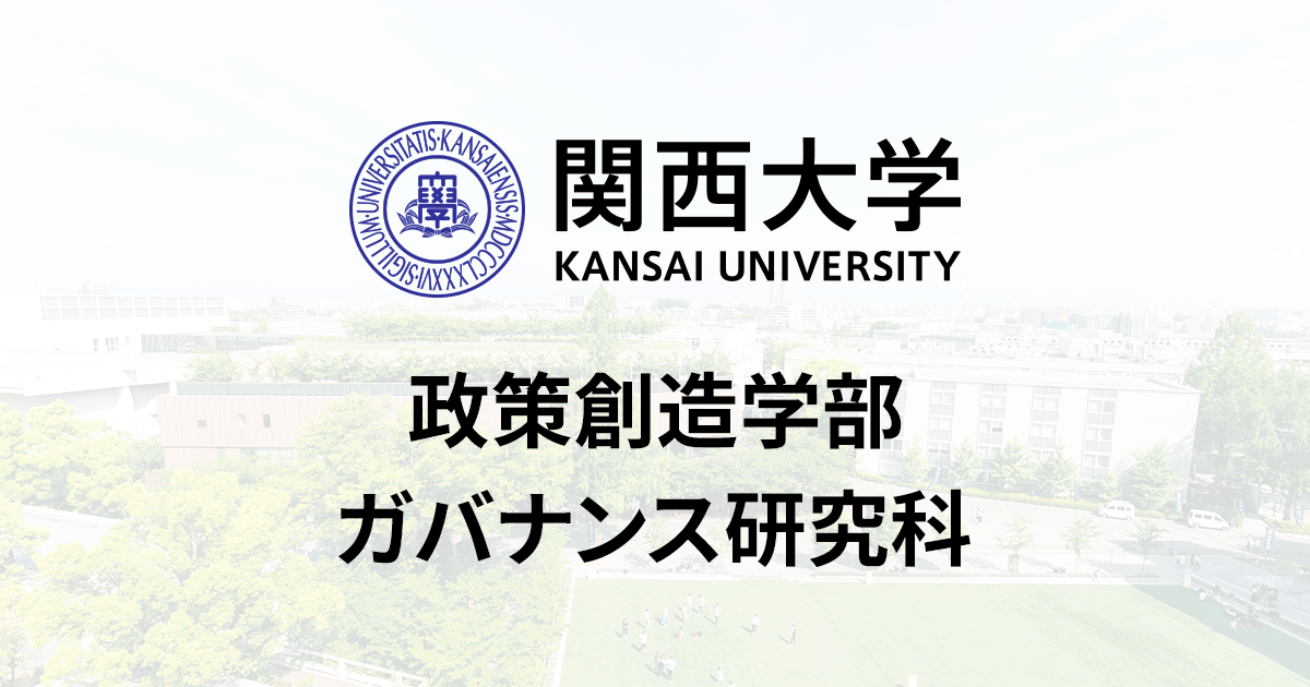 関西大学 政策創造学部・ガバナンス研究科