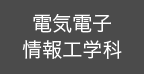 電気電子情報工学科