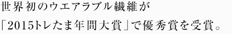 世界初のウエアラブル繊維が「2015トレたま年間大賞」で優秀賞を受賞。